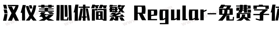 汉仪菱心体简繁 Regular字体转换